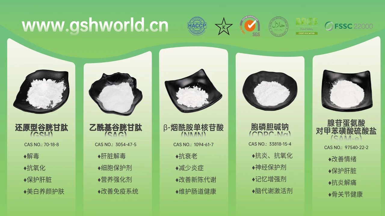 古特生物产品系列：还原型谷胱甘肽GSH、乙?；入赘孰腟AG、烟酰胺单核苷酸NMN、胞磷胆碱钠CDPC-Na、腺苷蛋氨酸对甲苯磺酸硫酸盐SAMe