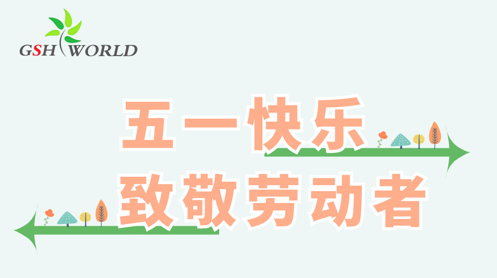 五一劳动节 - 心有所向，劳有所获