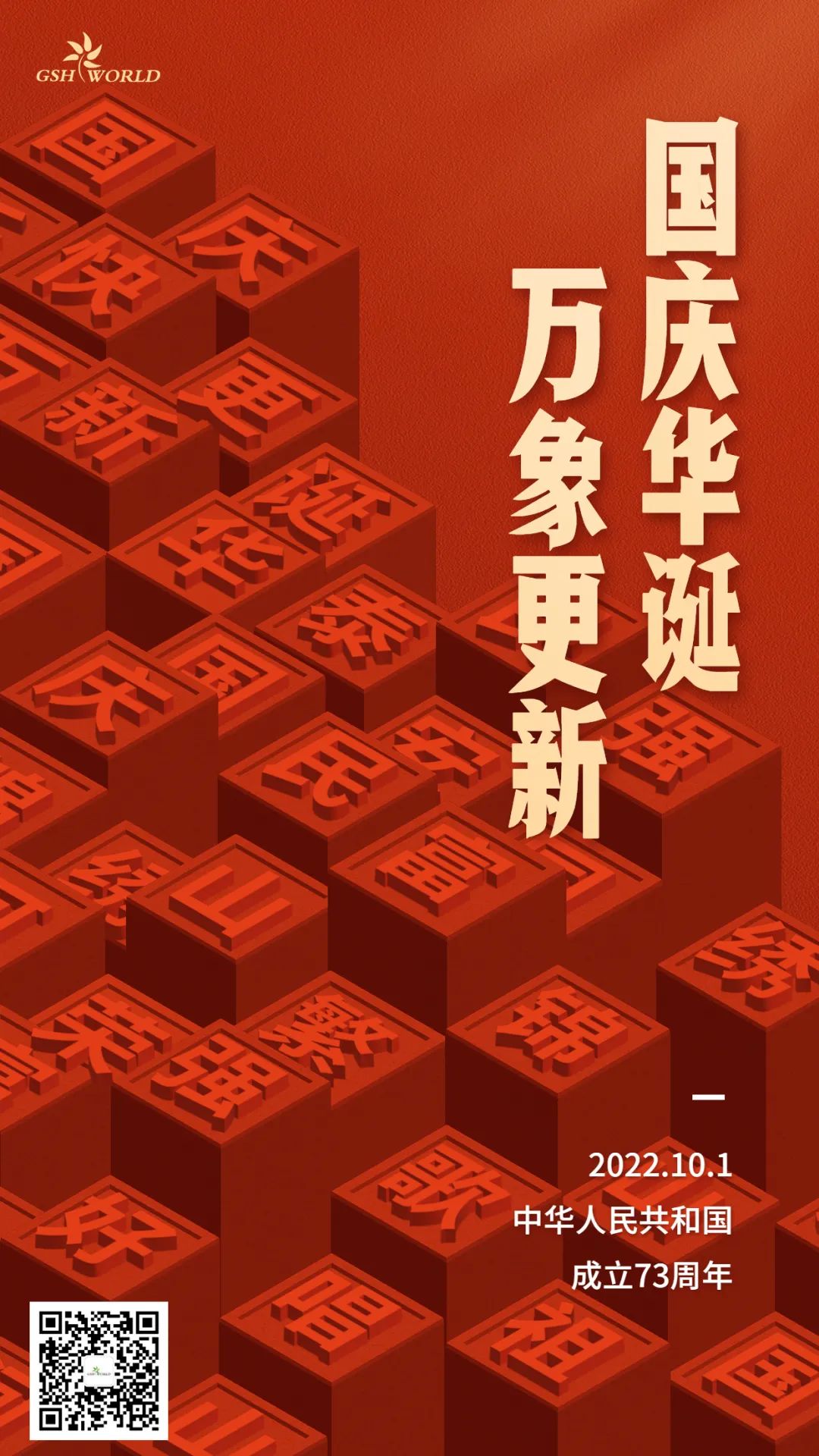 国庆 | 国庆华诞，万象更新