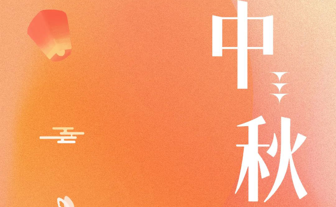 中秋 - 月满金秋，感谢有你