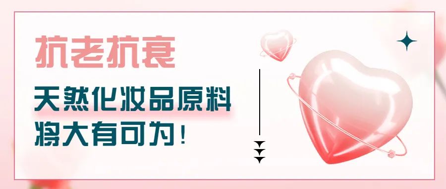 抗老抗衰，天然化妆品原料将大有可为！