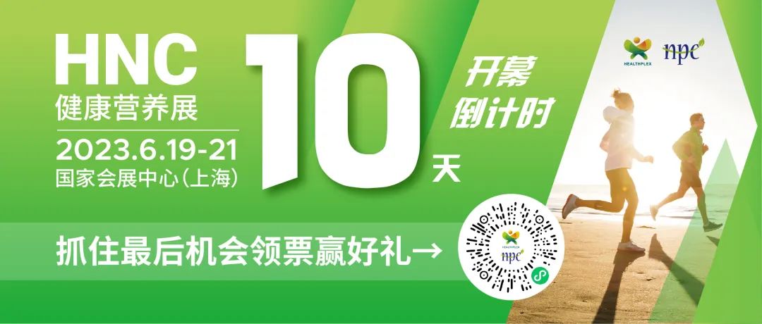 6月19-21日HNC健康营养展参观指南来了！赶紧收藏！