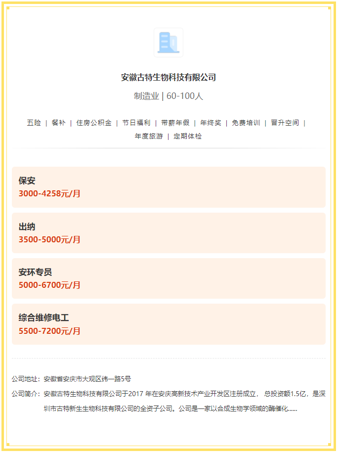 五险一金+餐补+年终奖！安徽古特生物科技有限公司招聘！