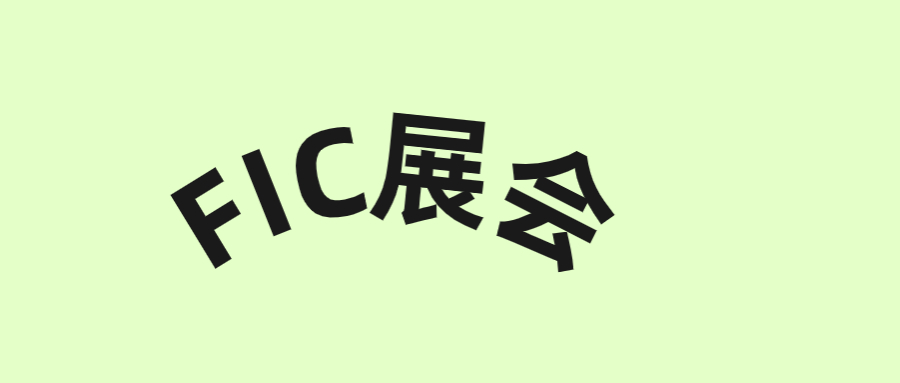 古特生物诚邀您参加FIC健康展