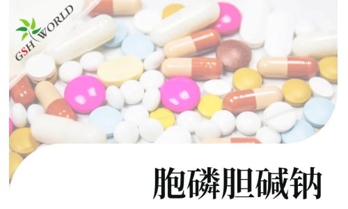 产品介绍 - 胞磷胆碱钠实现商业规?；?，将稳定服务于全球客户