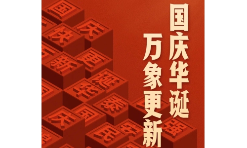 国庆 - 国庆华诞，万象更新