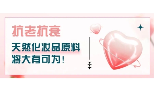 抗老抗衰，天然化妆品原料将大有可为！