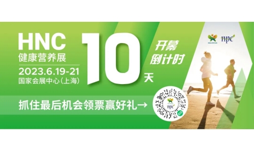 6月19-21日HNC健康营养展参观指南来了！赶紧收藏！