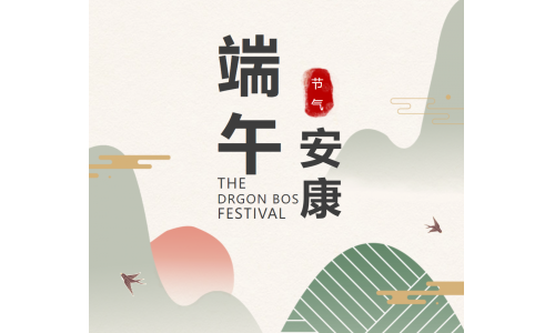粽香端午，祝福安康