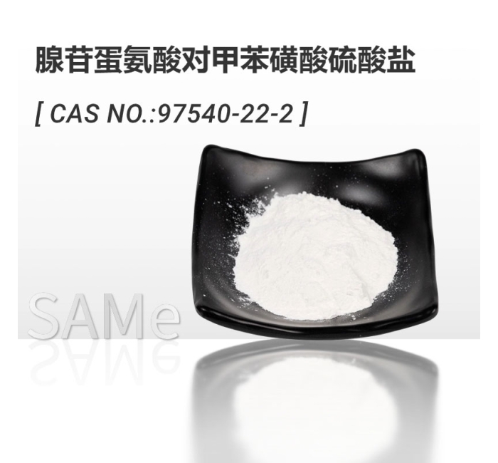 腺苷蛋氨酸对甲苯磺酸硫酸盐